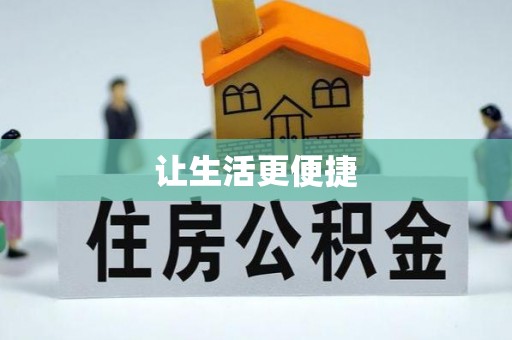 吉水让生活更便捷