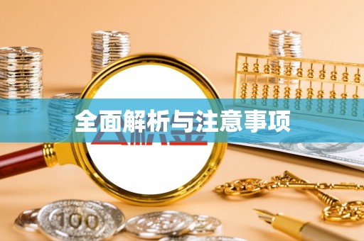 吉水全面解析与注意事项