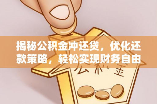吉水揭秘公积金冲还贷，优化还款策略，轻松实现财务自由