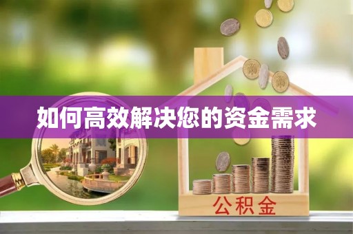 吉水如何高效解决您的资金需求