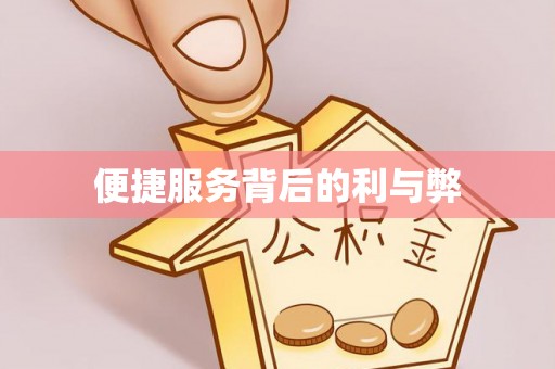 吉水便捷服务背后的利与弊