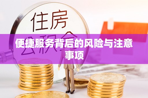 吉水便捷服务背后的风险与注意事项