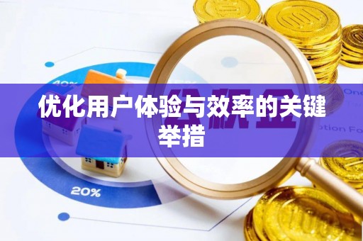 吉水优化用户体验与效率的关键举措
